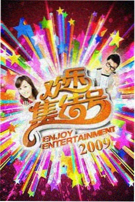 奔跑吧 迅雷影音综艺